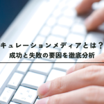 キュレーションとは？Webマーケターのための成功戦略