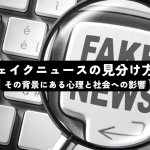 フェイクニュースの見分け方！その背景にある心理と社会への影響