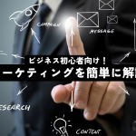 ビジネス初心者向け！マーケティングを簡単に解説
