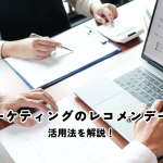 Webマーケティングにおけるレコメンデーション活用法
