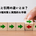 転載と引用の違いとは？著作権対策と実践的な手順