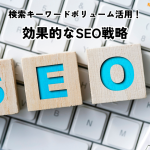 検索キーワードボリューム活用！効果的なSEO戦略