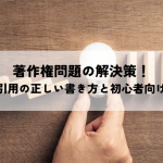 画像引用の正しい書き方と著作権問題の解決策！初心者向け解説