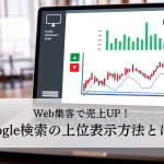 Web集客で売上UP！Google検索の上位表示方法とは？