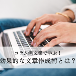 コラム例文集で学ぶ！効果的な文章作成術とは？