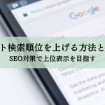 サイト検索順位を上げる方法とは？SEO対策で上位表示を目指す