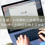 小見出しの効果的な活用方法でWebサイトSEOを向上させる