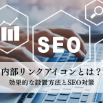 内部リンクアイコンとは？効果的な設置方法とSEO対策
