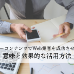 キラーコンテンツでWeb集客を成功させる！意味と効果的な活用方法