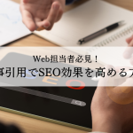 Web担当者必見！記事引用でSEO効果を高める方法