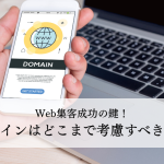 Web集客成功の鍵！ドメインはどこまで考慮すべきか？