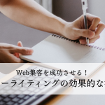 Web集客を成功させる！ストーリーライティングの効果的な活用方法