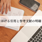 論文作成における引用と参考文献の明確な使い分け