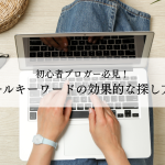 初心者ブロガー必見！ロングテールキーワードの効果的な探し方と活用法