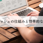 Webキャッシュの仕組みと効果的な管理方法