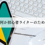 コラムとは何か初心者ライターのための完全解説