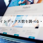 Webサイトインデックス数を調べる増やす方法
