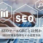 SEOツールGRCとは何かSEO対策を効率化する活用方法