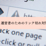 Webサイト運営者のためのリンク切れ対策完全解説