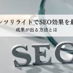 コンテンツリライトでSEO効果を最大化！成果が出る方法とは