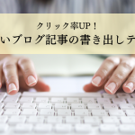 クリック率UP！SEOに強いブログ記事の書き出しテクニック