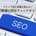 クリック率と評価が変わる！SEO記事の校正チェックポイント