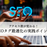 アクセス数が変わる!SEOタグ最適化の実践ポイント