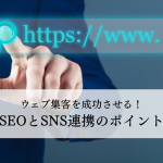 ウェブ集客を成功させる！SEOとSNS連携のポイント
