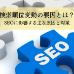 検索順位変動の要因とは?SEOに影響する主な原因と対策