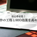 初心者必見！記事制作の工程とSEO効果を高める方法