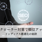 SEOクローラー対策で順位アップ!インデックス最適化の秘訣