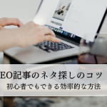 SEO記事のネタ探しのコツ！初心者でもできる効率的な方法