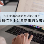 SEO記事の適切な分量とは？検索順位を上げる効果的な書き方