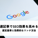 関連記事でSEO効果を高める!選定基準と効果的なリンク方法