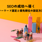 SEOの成功へ導くキーワード選定と優先順位の設定方法