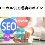ローカルSEO成功のポイントを解説