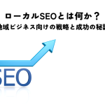 ローカルSEOとは何か?地域ビジネス向けの戦略と成功の秘訣