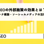 SEOの外部施策の効果とは？リンク構築・ソーシャルメディアの活用法