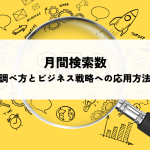 月間検索数の調べ方とビジネス戦略への応用方法