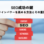 SEO成功の鍵、ドメインパワーを高める方法とその重要性