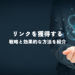 被リンクを獲得するための戦略と効果的な方法を紹介