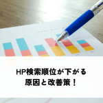 HP（ホームページ）検索順位が下がる原因と改善策！