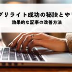ブログリライト成功の秘訣とやり方！効果的な記事の改善方法を解説