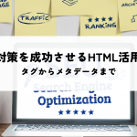 SEO対策を成功させるためのHTML活用法！タグからメタデータまでの全解説