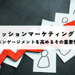 パーミッションマーケティングとは？信頼とエンゲージメントを高めるその重要性を解説