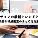 LPデザインの最新トレンドとは？効果的な構成要素のまとめ方を解説