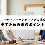 BtoBコンテンツマーケティングの進め方！成果を出すための実践ポイントとは？