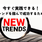 今すぐ実践できる！SEOトレンドを掴んで成功するための戦略