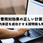 SEOの費用対効果の正しい計算方法!社内承認を成功させる説明術も解説
