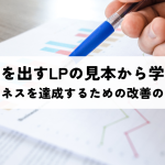 成果を出すLPの見本から学ぶ！ビジネスを達成するための改善のコツ
